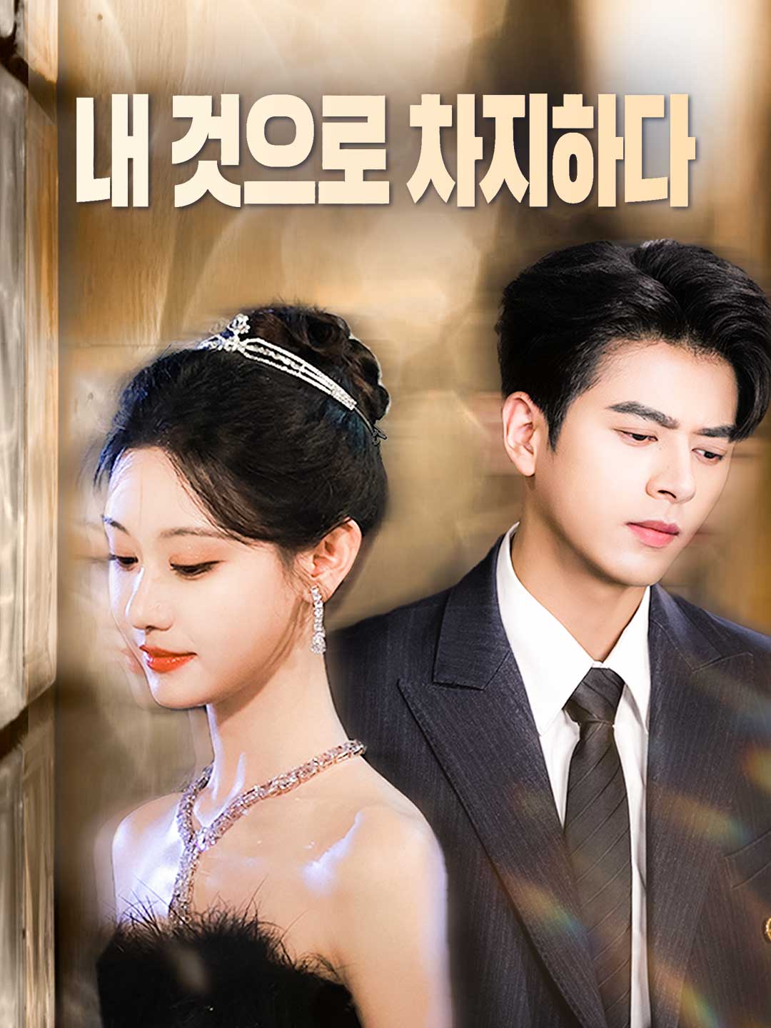 (Dubbing) 내 것으로 차지하다