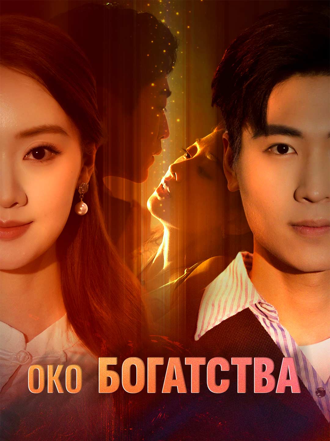 (Dubbing) Око Богатства