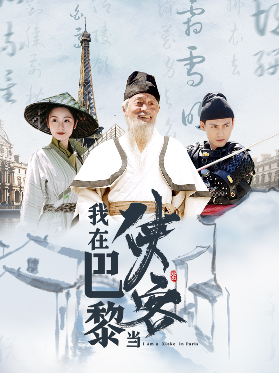我在巴黎当侠客