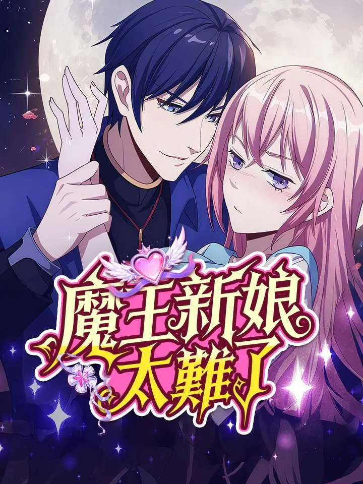 魔王新娘太難了