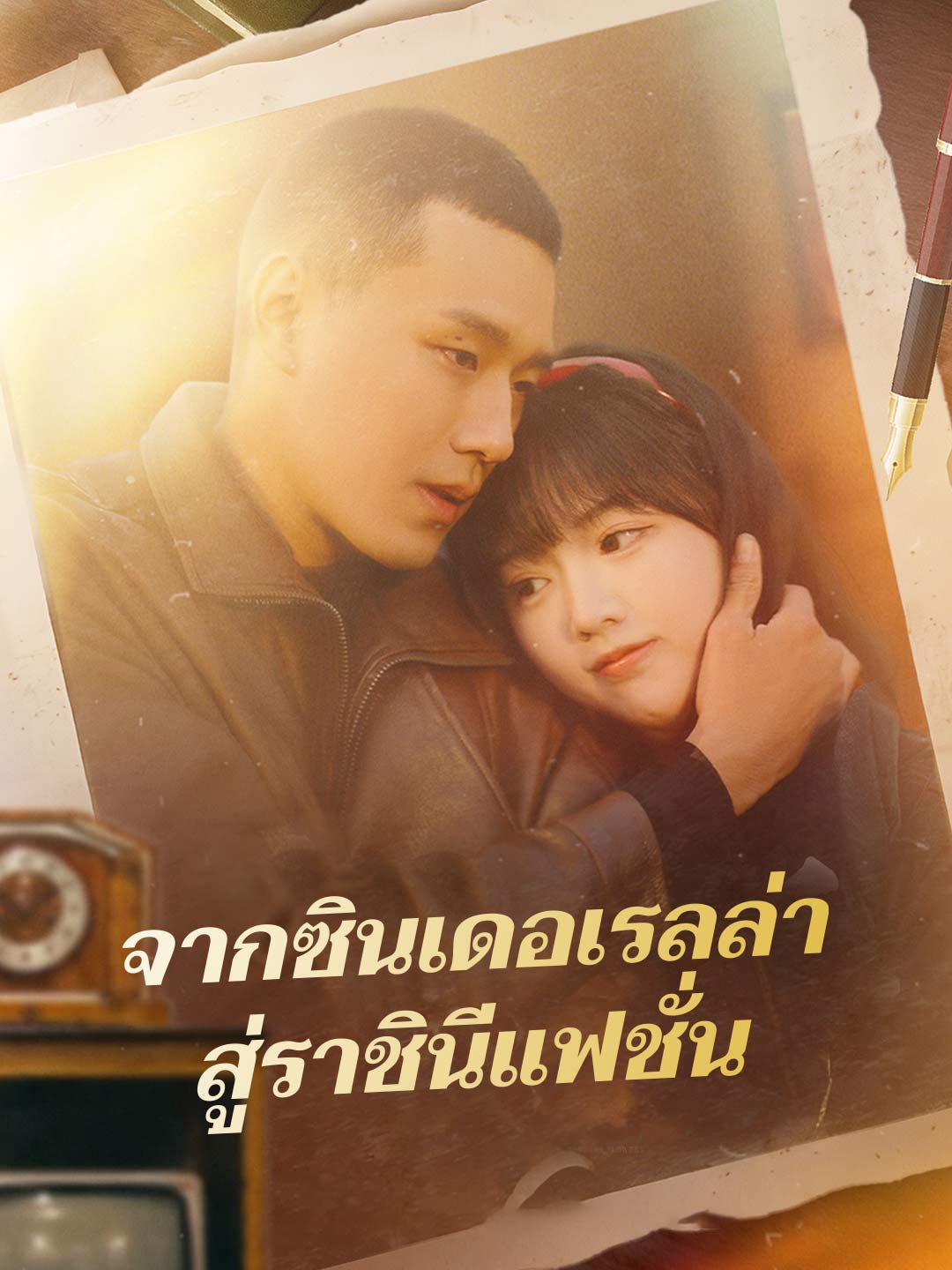 (Dubbing) จากซินเดอเรลล่า สู่ราชินีแฟชั่น