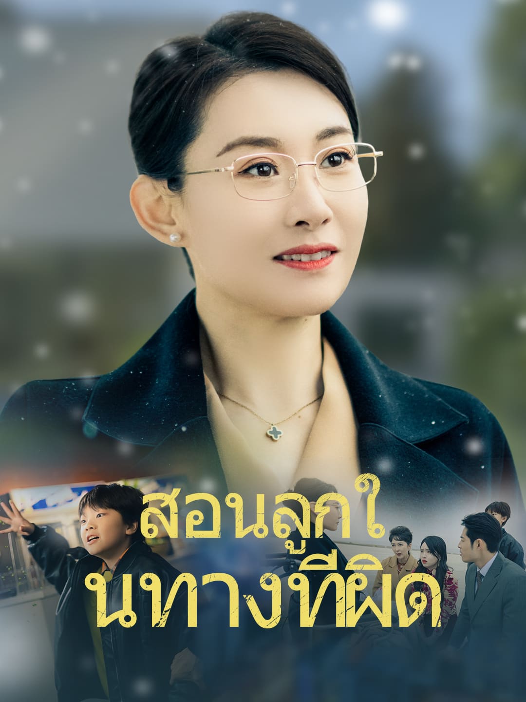 สอนลูกในทางที่ผิด