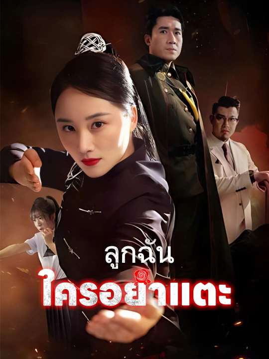 (Dubbing) ลูกฉันใครอย่าแตะ