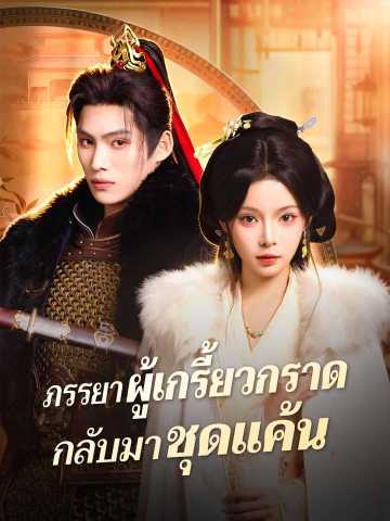 (Dubbing) ภรรยาผู้เกรี้ยวกราดกลับมาชุดแค้น