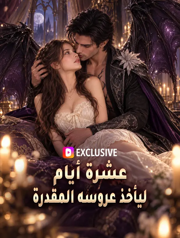 عشرة أيام ليأخذ عروسه المقدرة