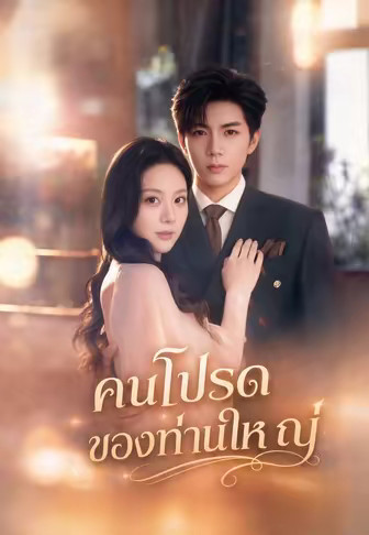 คนโปรดของท่านใหญ่