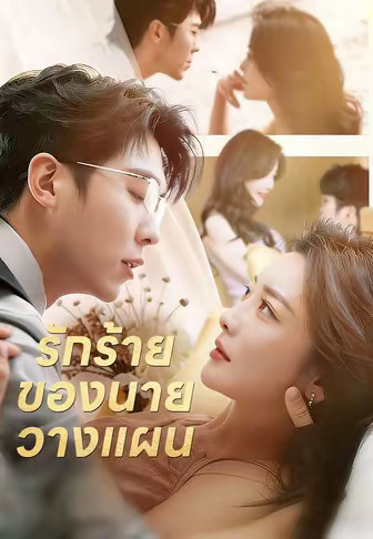 (พากย์)รักร้ายของนายวางแผน