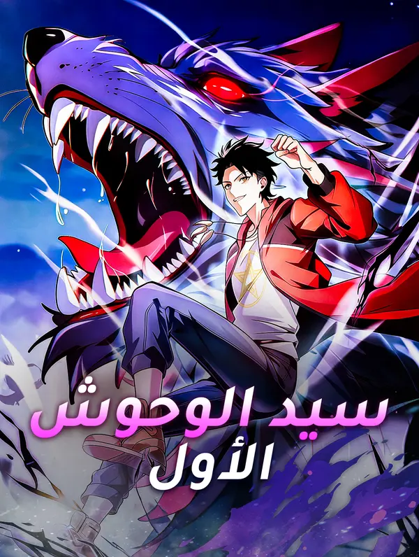 سيد الوحوش الأول
