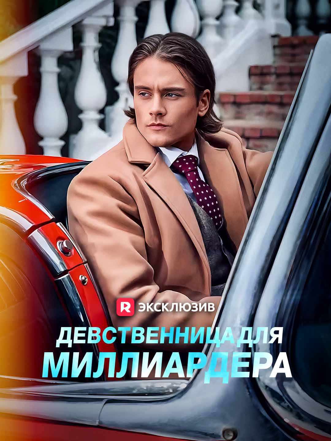 Девственница для миллиардера (2024)