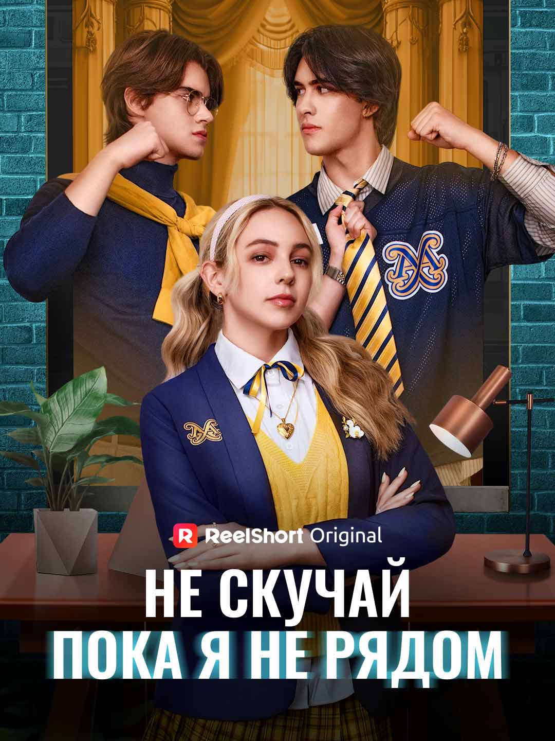 (Dubbing) Не скучай, пока я не рядом