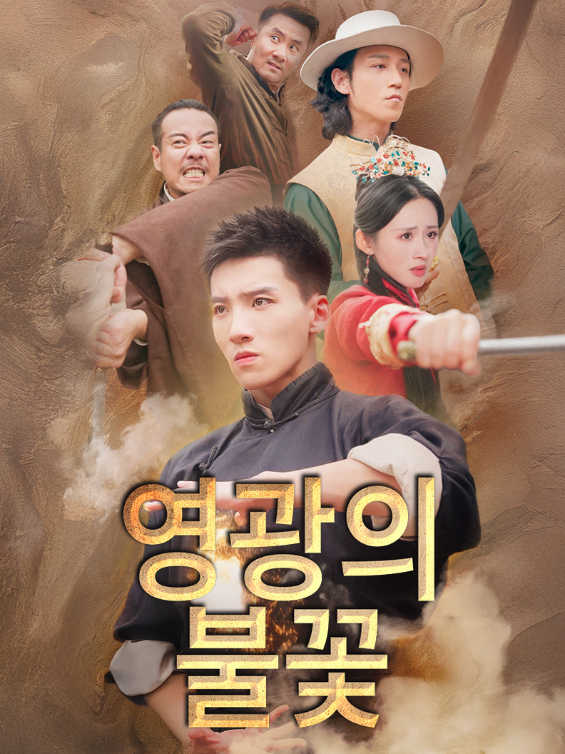 영광의 불꽃