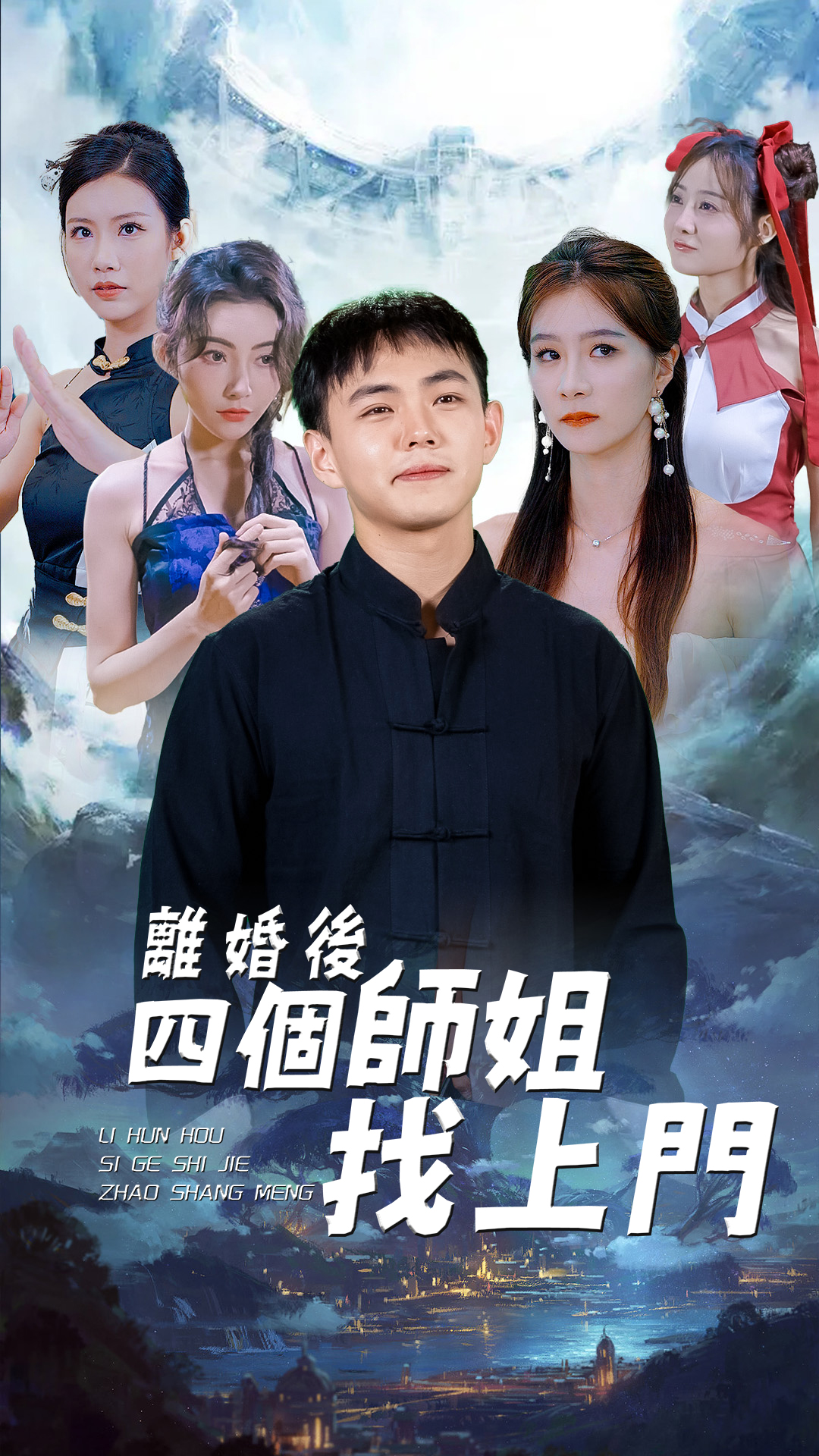 離婚後，四個師姐找上門