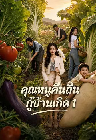 คุณหนูคืนถิ่นกู้บ้านเกิด 1