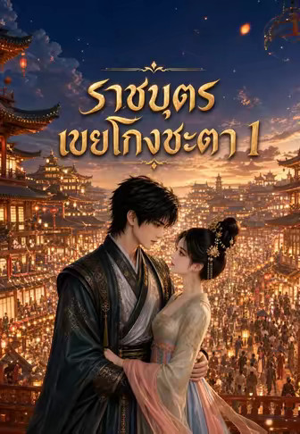 ราชบุตรเขยโกงชะตา 1