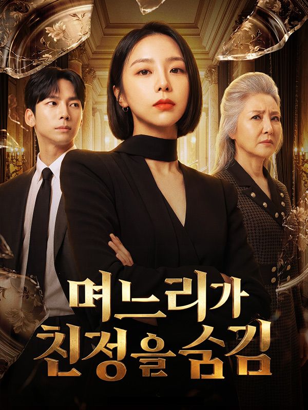 며느리가 친정을 숨김