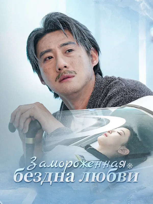 Замороженная бездна любви(Дубляж)