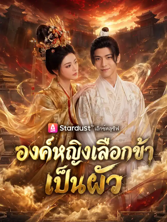 องค์หญิงเลือกข้าเป็นผัว