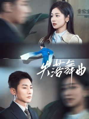 失落舞曲