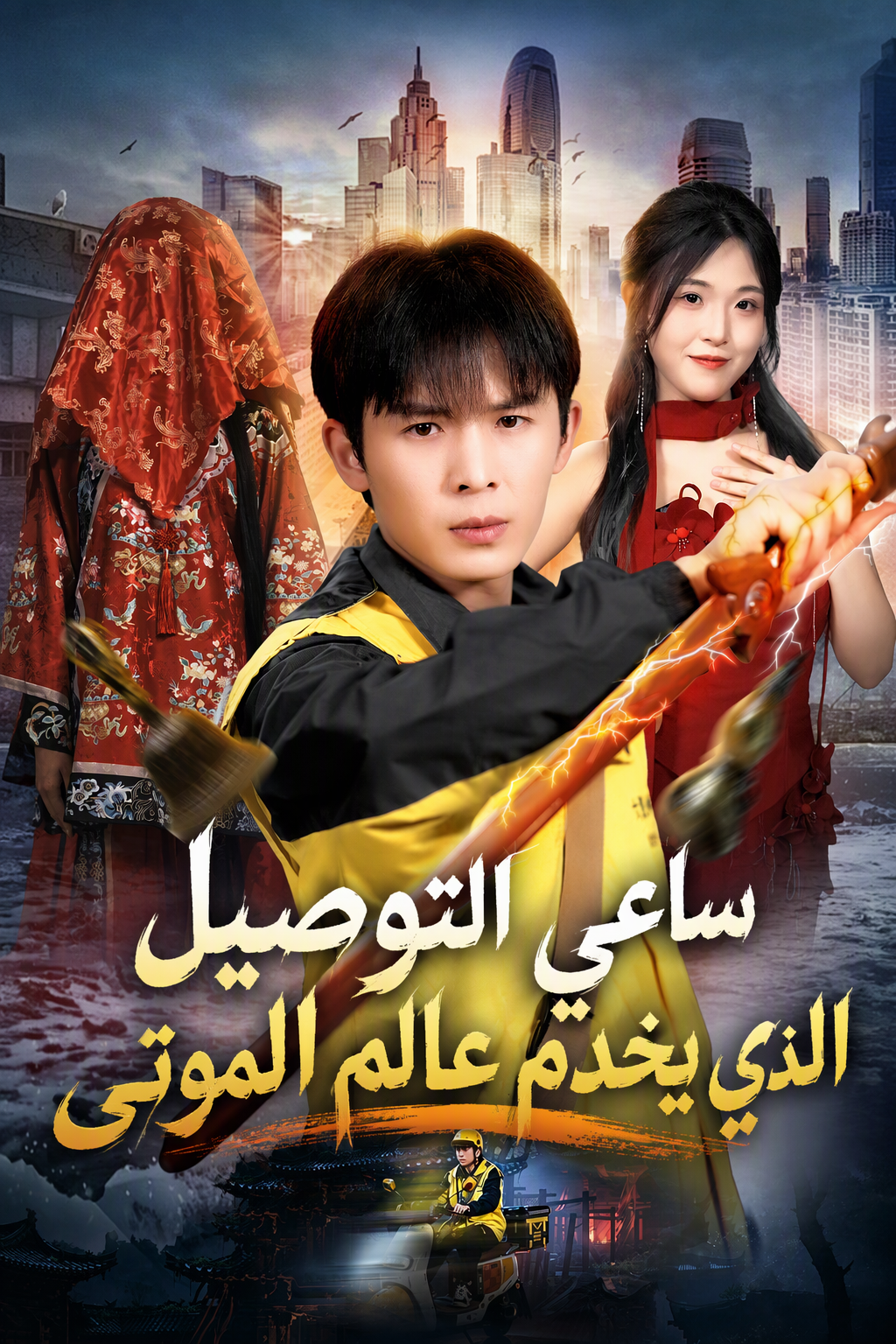 ساعي التوصيل الذي يخدم عالم الموتى