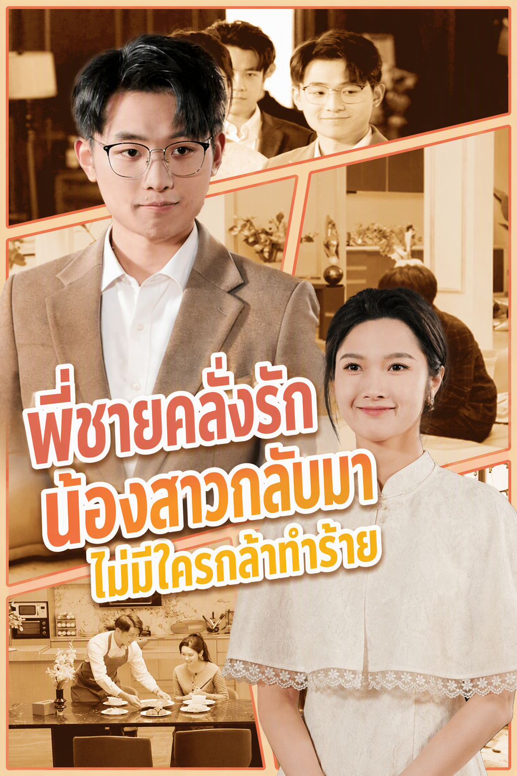 พี่ชายคลั่งรักน้องสาวกลับมาไม่มีใครกล้าทำร้าย