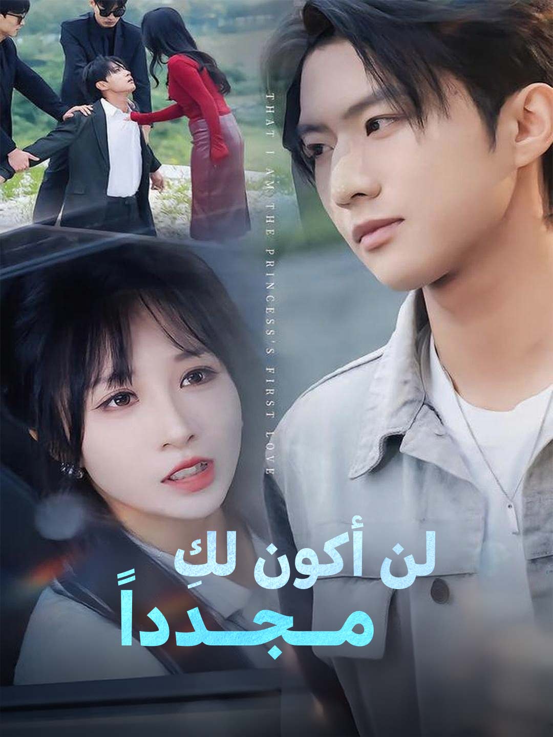 [مدبلج] لن أكون لكِ  مــجــدداً (2026)