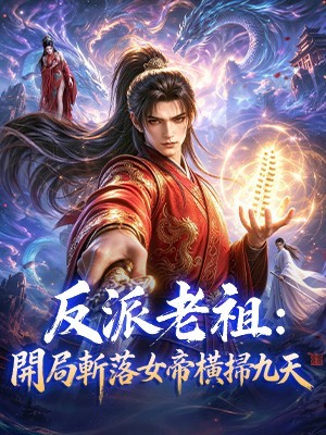 反派老祖：開局斬落女帝橫掃九天