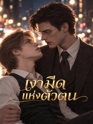 เงามืดแห่งตัวตน