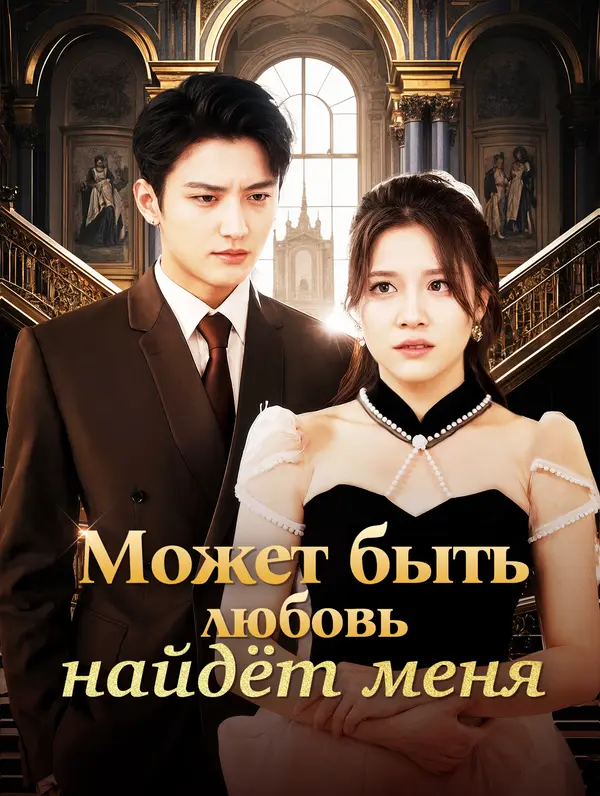 Может быть, любовь найдёт меня
