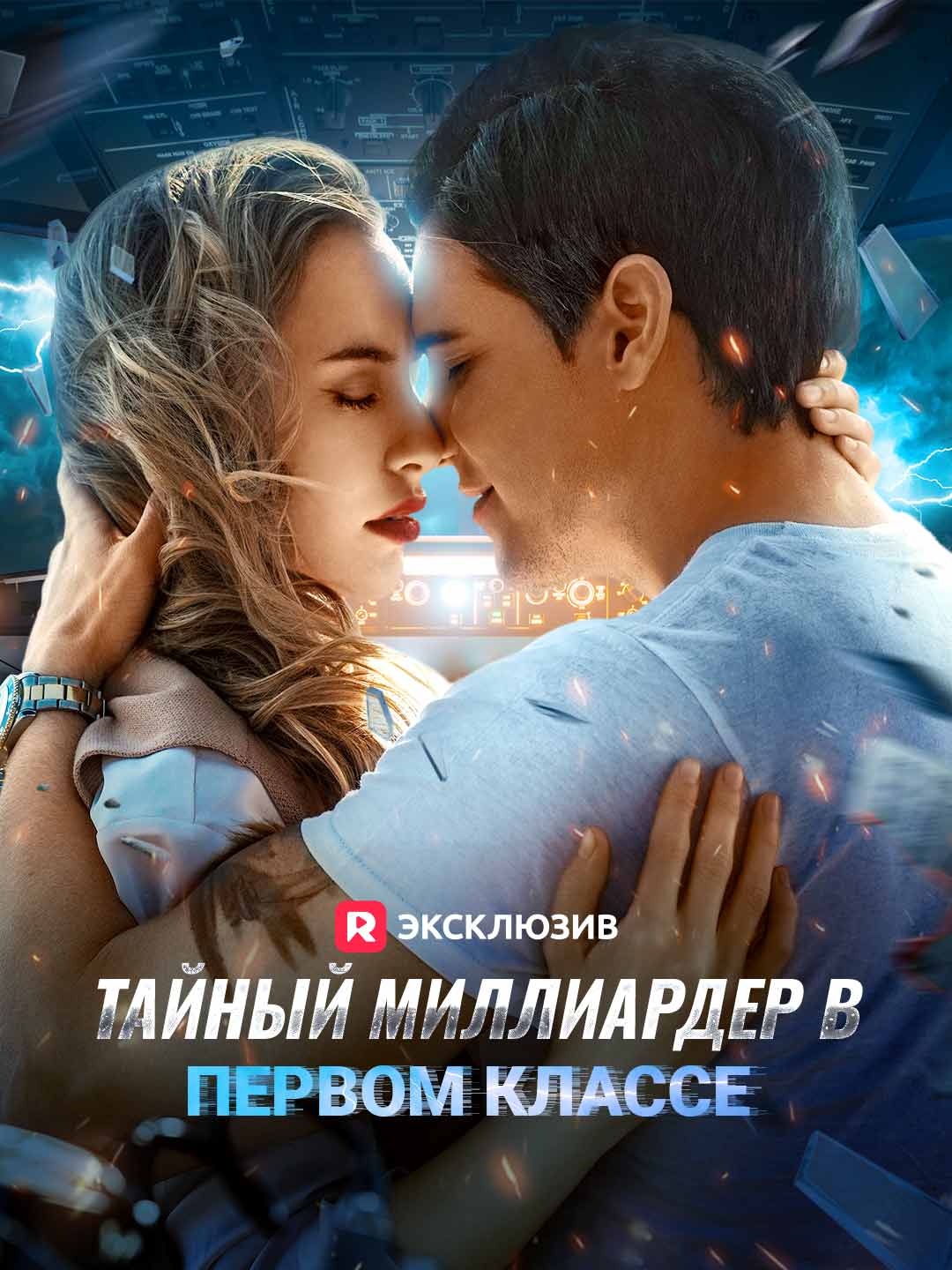Тайный миллиардер в первом классе (2025)