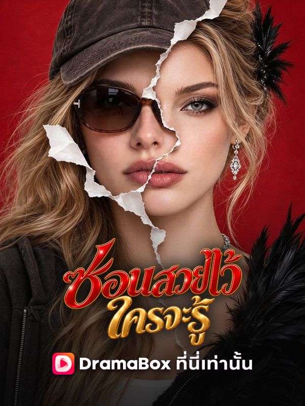 ซ่อนสวยไว้ ใครจะรู้(พากย์ไทย)