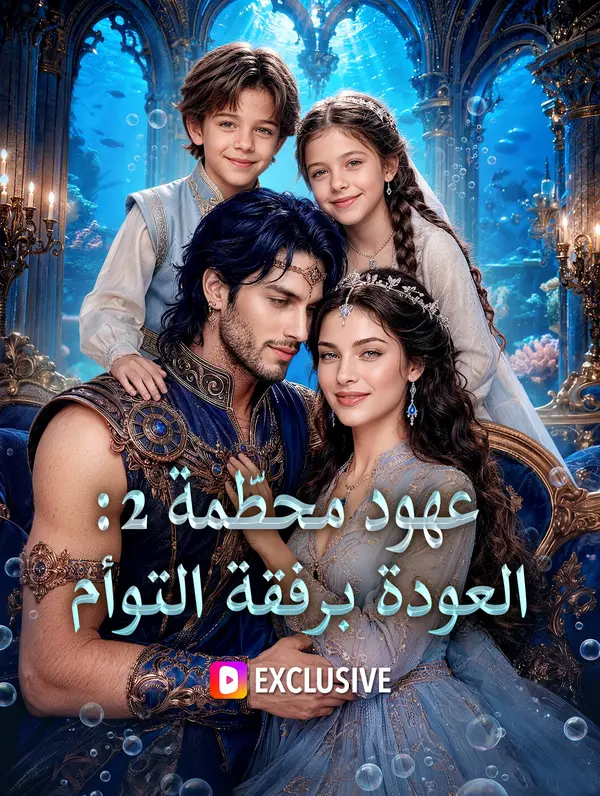 عهود محطّمة 2: العودة برفقة التوأم(بالعربية)