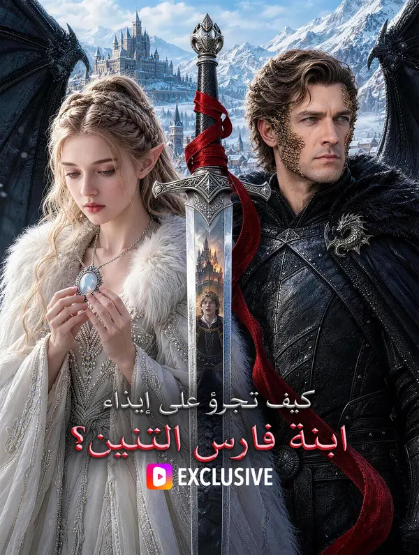 كيف تجرؤ على إيذاء ابنة فارس التنين؟(بالعربية)