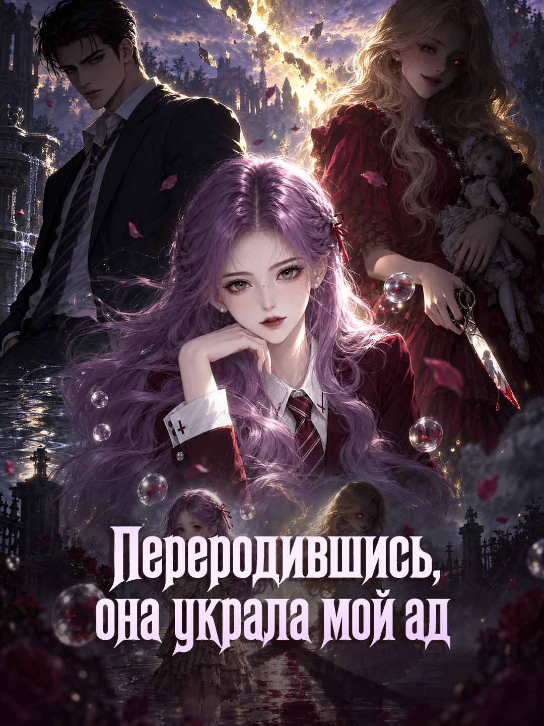 (Dubbing) Переродившись, она украла мой ад