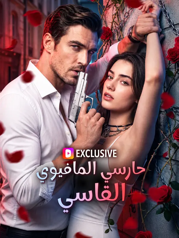 حارسي المافيوي القاسي