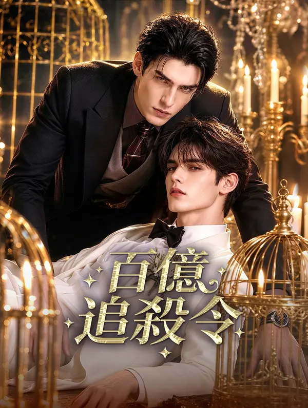 百億追殺令