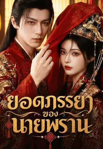 (พากย์)ยอดภรรยาของนายพราน