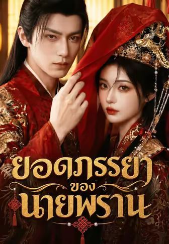 ยอดภรรยาของนายพราน