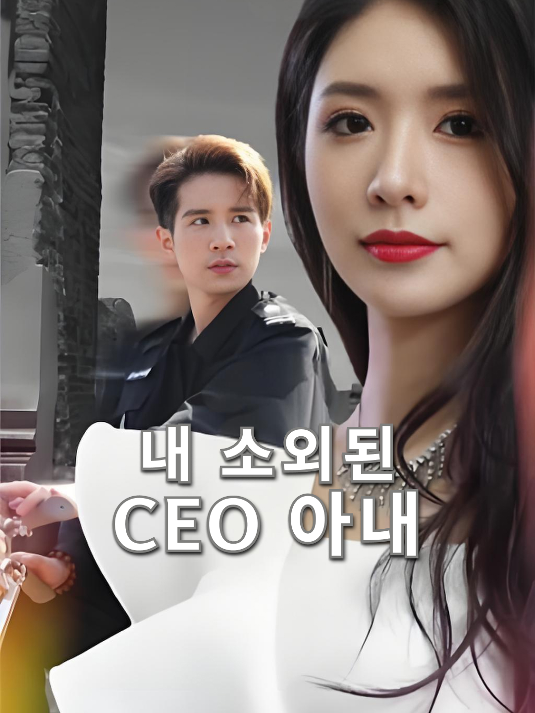 내 소외된 CEO 아내