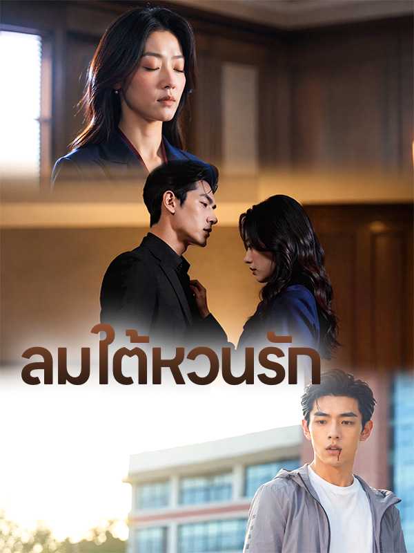ลมใต้หวนรัก