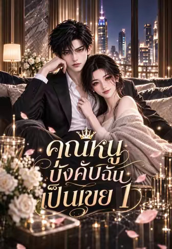 คุณหนูบังคับฉันเป็นเขย 1