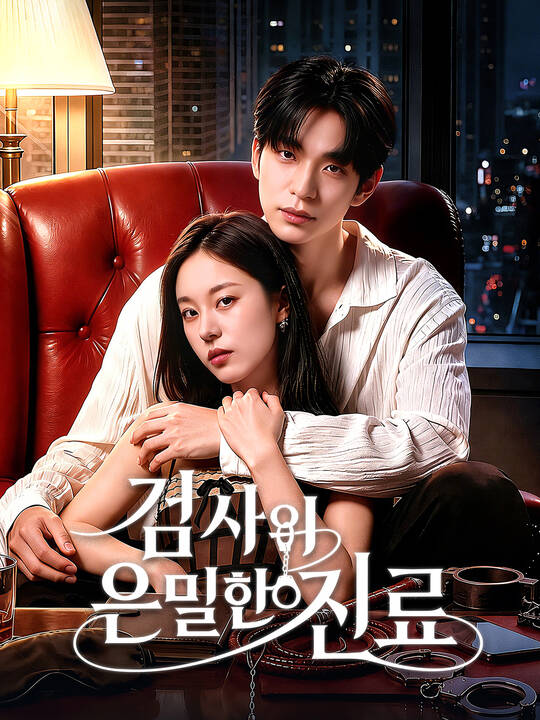 검사의 은밀한 진료