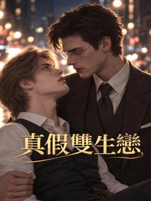 真假雙生戀