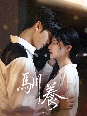 馴養