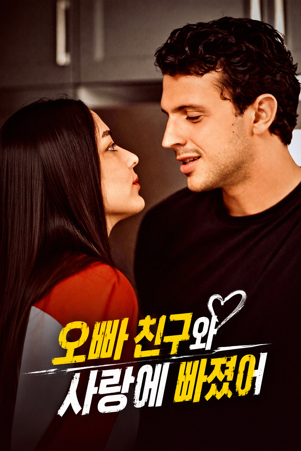 오빠 친구와 사랑에 빠졌어