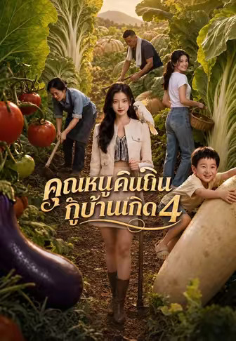 คุณหนูคืนถิ่นกู้บ้านเกิด 4