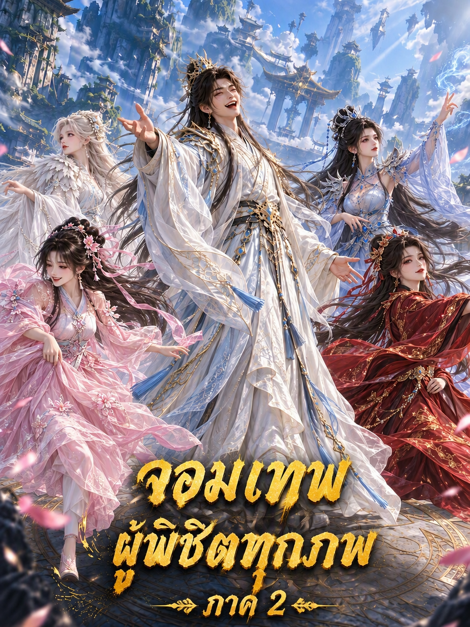 จอมเทพผู้พิชิตทุกภพ ภาค 2