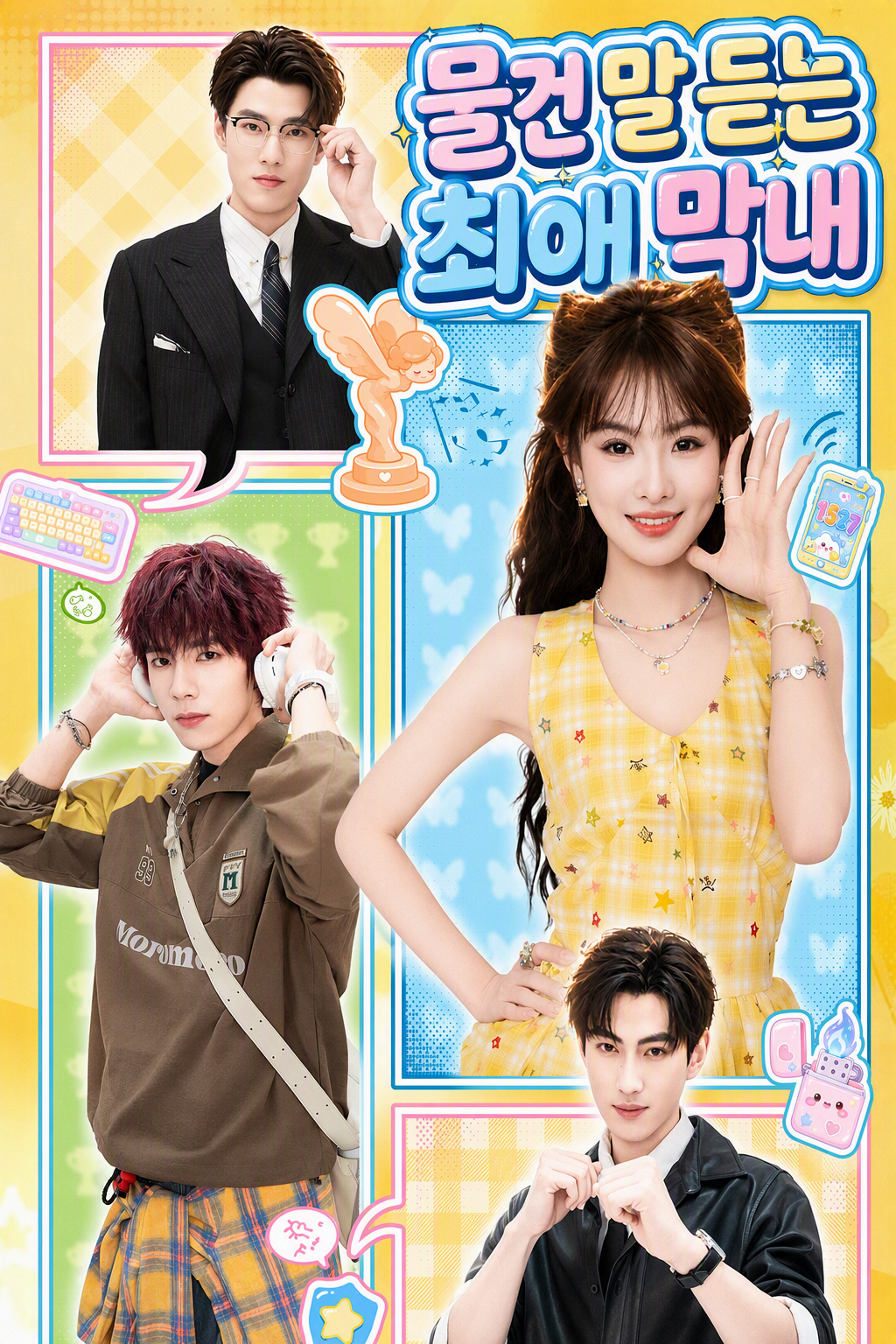 물건 말 듣는 최애 막내