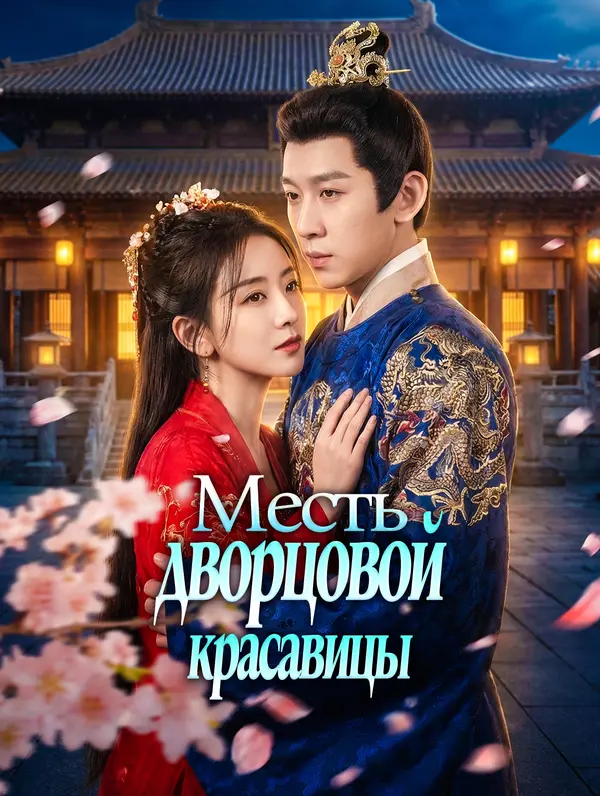 Месть дворцовой красавицы