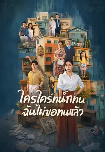 (พากย์)ใครใคร่ทนก็ทน ฉันไม่ขอทนแล้ว