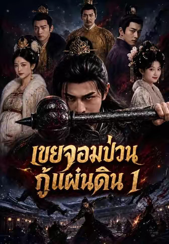 (พากย์)เขยจอมป่วนกู้แผ่นดิน 1